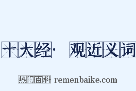 十大经·观近义词是什么意思的图片